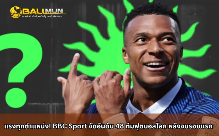 ดูบอลสด แรงทุกตำแหน่ง! BBC Sport จัดอันดับ 48 ทีมฟุตบอลโลก หลังจบรอบแรก